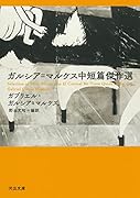 ガルシア=マルケス中短篇傑作選