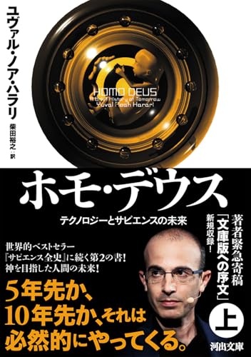 ホモ・デウス 上 テクノロジーとサピエンスの未来