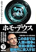 ホモ・デウス 下 テクノロジーとサピエンスの未来