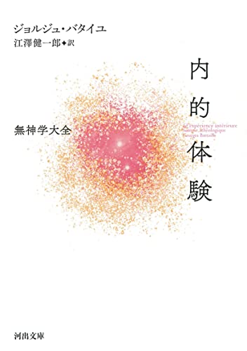 内的体験 無神学大全