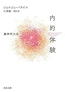 内的体験 無神学大全