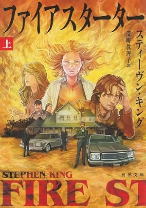 ファイアスターター　上 書影