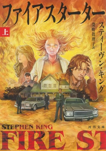 ファイアスターター　上