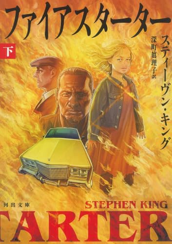 ファイアスターター　下 書影
