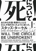 死について! 上 あらゆる年齢・職業の人たち63人が堰を切ったように語った。