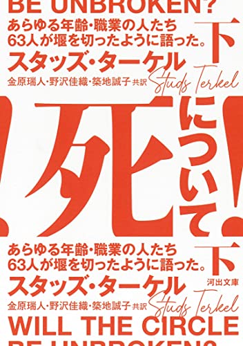 死について! 下 あらゆる年齢・職業の人たち63人が堰を切ったように語った。