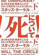 死について! 下 あらゆる年齢・職業の人たち63人が堰を切ったように語った。