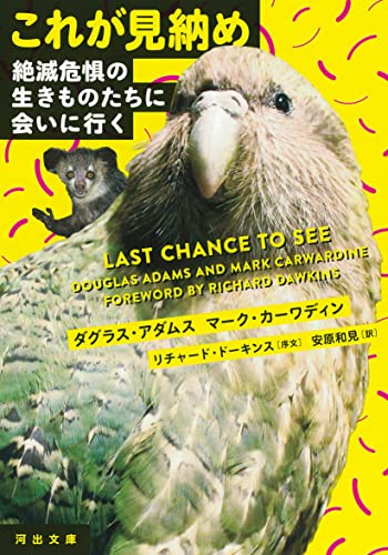 これが見納め 絶滅危惧の生きものたちに会いに行く