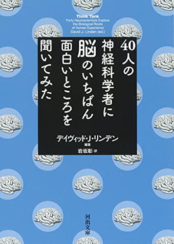 40人の神経科学者に脳のいちばん面白いところを聞いてみた