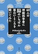 40人の神経科学者に脳のいちばん面白いところを聞いてみた