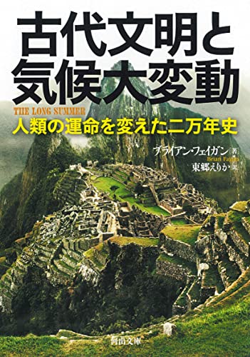 古代文明と気候大変動 人類の運命を変えた二万年史