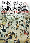 歴史を変えた気候大変動 中世ヨーロッパを襲った小氷河期
