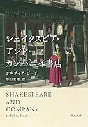 シェイクスピア・アンド・カンパニイ書店