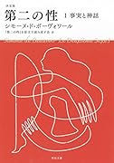 決定版 第二の性 1 事実と神話