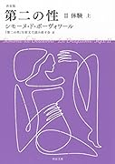 決定版 第二の性 2 体験(上)