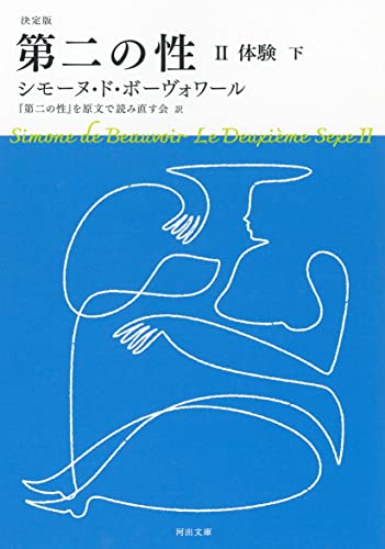 決定版 第二の性 2 体験(下)