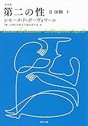 決定版 第二の性 2 体験(下)