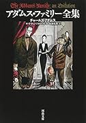 アダムス・ファミリー全集