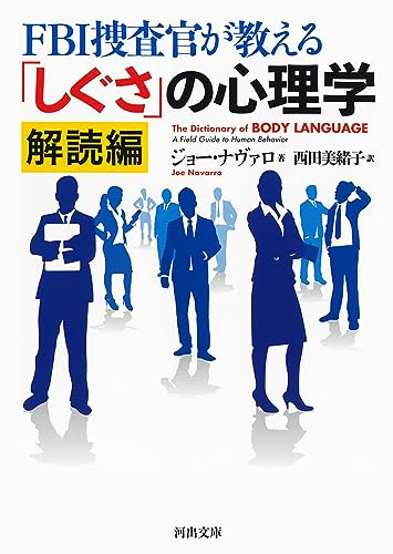 FBI捜査官が教える「しぐさ」の心理学 解読編