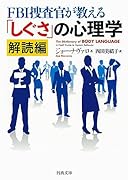 FBI捜査官が教える「しぐさ」の心理学 解読編