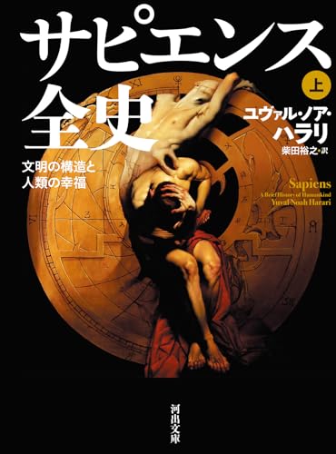 サピエンス全史 上: 文明の構造と人類の幸福