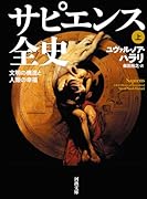サピエンス全史 上 文明の構造と人類の幸福