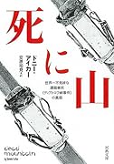 死に山 世界一不気味な遭難事故《ディアトロフ峠事件》の真相