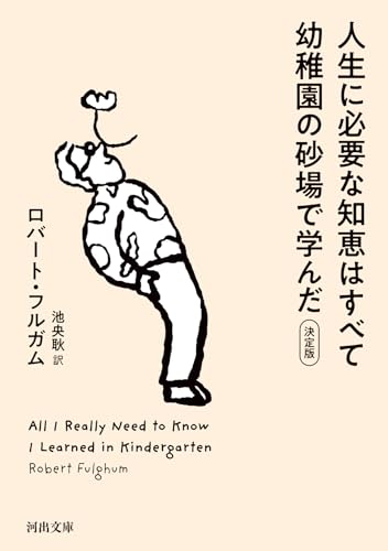 人生に必要な知恵はすべて幼稚園の砂場で学んだ 決定版