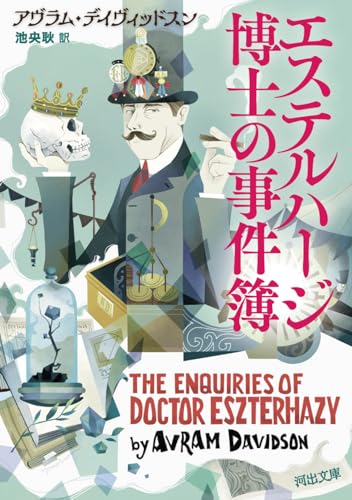 エステルハージ博士の事件簿