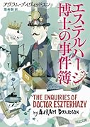 エステルハージ博士の事件簿