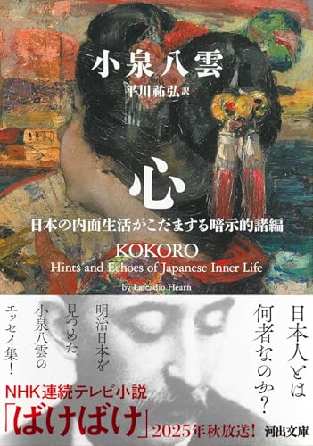 心 日本の内面生活がこだまする暗示的諸編