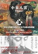 心 日本の内面生活がこだまする暗示的諸編
