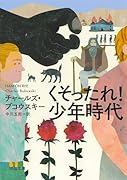 くそったれ! 少年時代