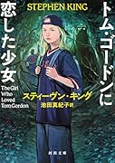 トム・ゴードンに恋した少女