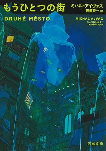 もうひとつの街