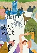 詩人と女たち