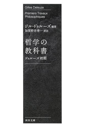 哲学の教科書 ドゥルーズ初期