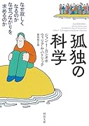 孤独の科学 なぜ寂しくなるのか なぜつながりを求めるのか