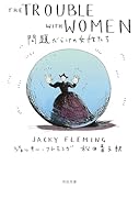 問題だらけの女性たち