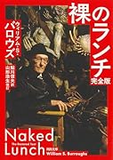 裸のランチ 完全版