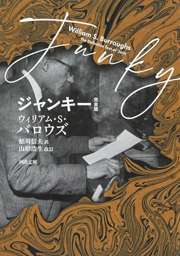 ジャンキー 完全版