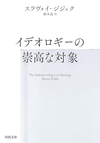 イデオロギーの崇高な対象