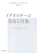 イデオロギーの崇高な対象