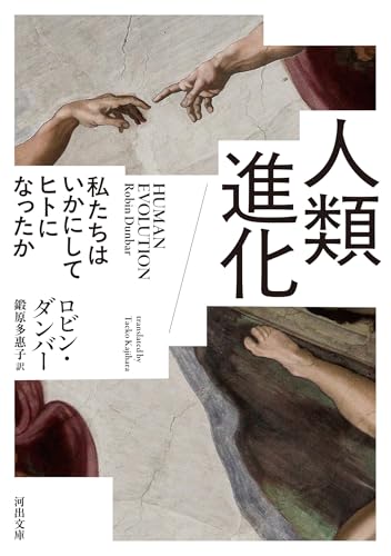 人類進化 私たちはいかにしてヒトになったか