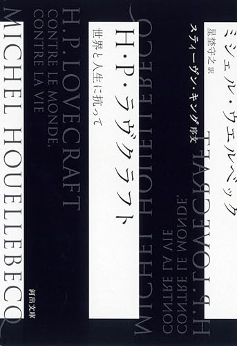 H・P・ラヴクラフト 世界と人生に抗って
