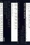 H・P・ラヴクラフト 世界と人生に抗って