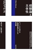 経験論と主体性 ヒュームにおける人間的自然についての試論