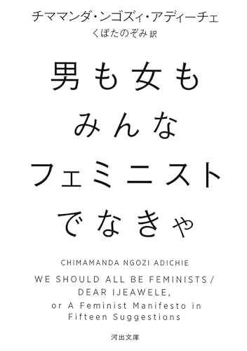 男も女もみんなフェミニストでなきゃ