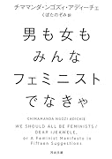 男も女もみんなフェミニストでなきゃ
