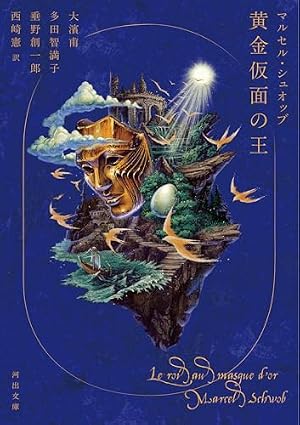 黄金仮面の王 書影